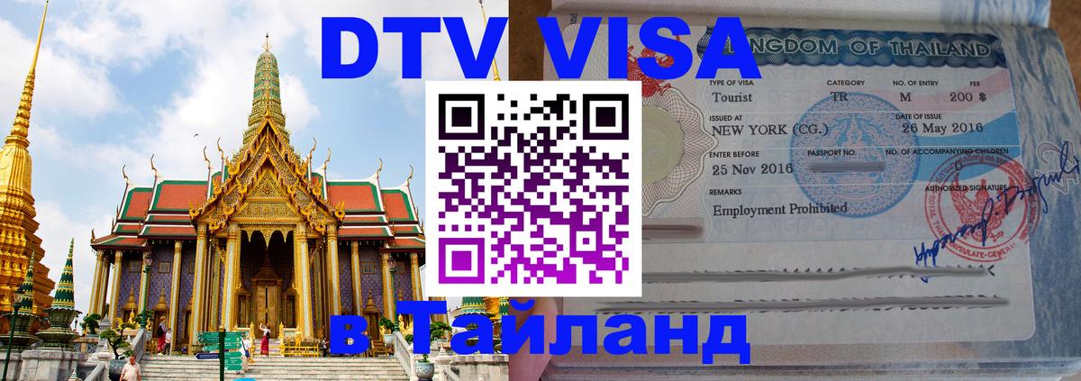 DTV (ДТВ) visa Таиланд 