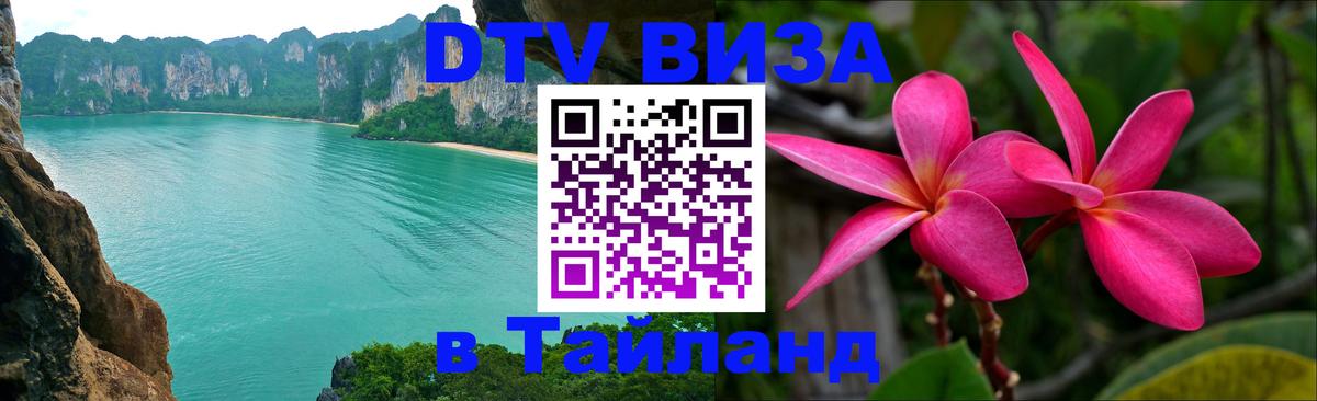 DTV Виза в Тайланд для россиян Мурманск 
